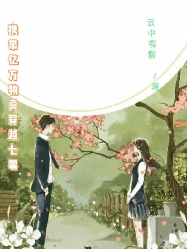 携带亿万物资穿越七零by