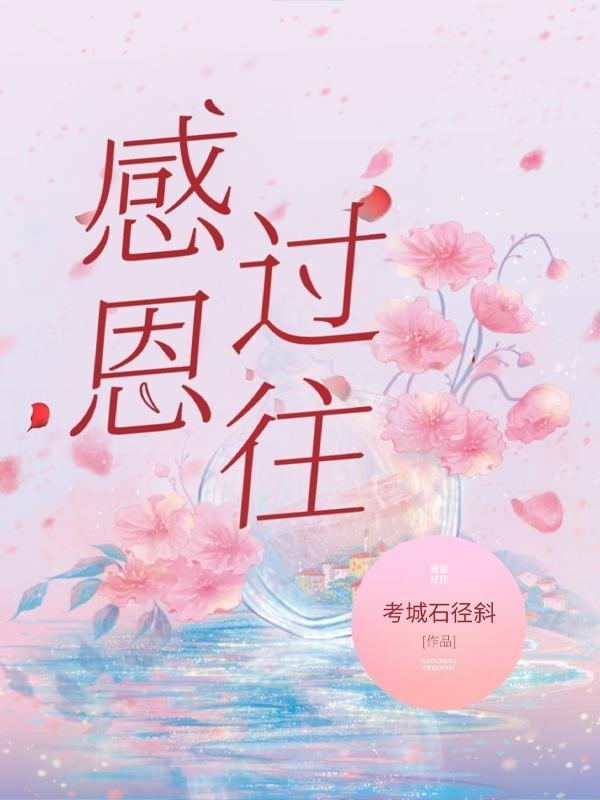 感恩过往不畏将来的意思