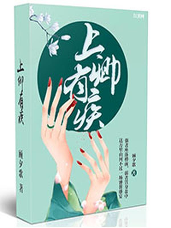 上卿有疾最新章节免费阅读