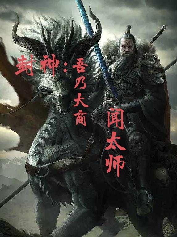 封神我是闻太师
