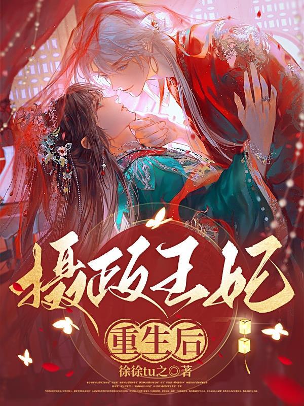 摄政王妃重生后飒爆了短剧免费观看第3集