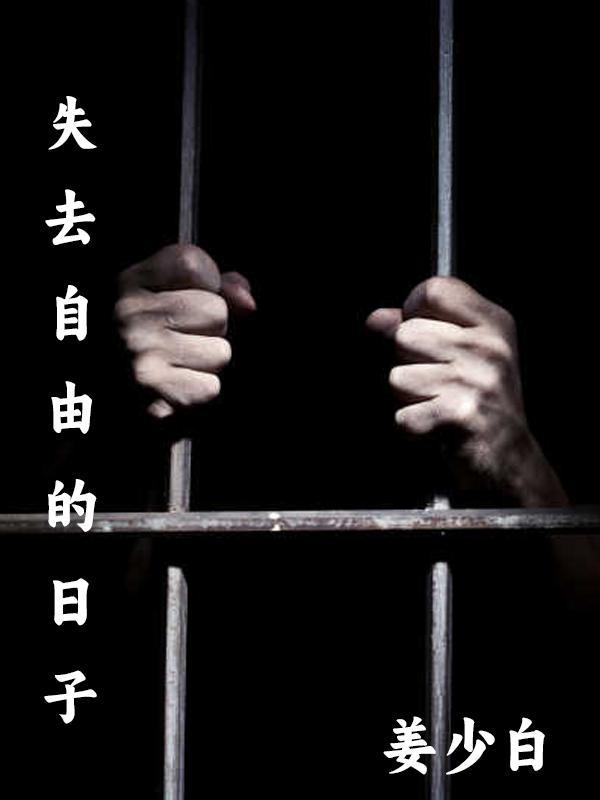 失去自由的日子里我都在认真的做好妈妈是什么意思