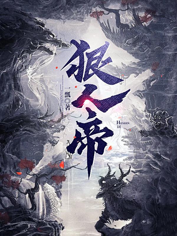 狠人帝经典语录
