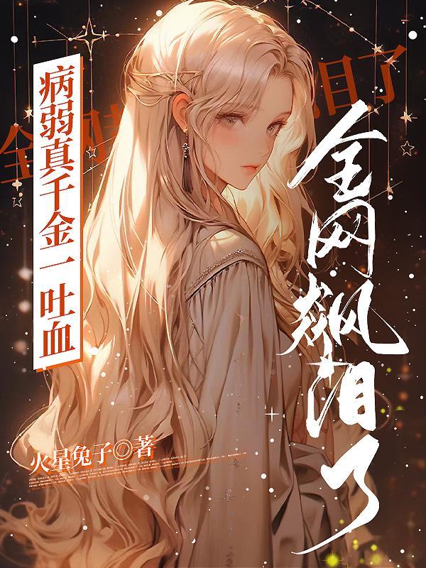 病弱真千金一吐血全网都飙泪了火星兔子
