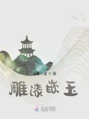 雕漆嵌玉阚凤祥作品价位