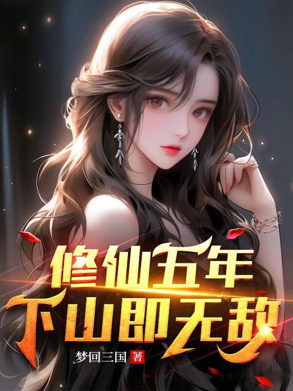 修仙五年下山即无敌演员表