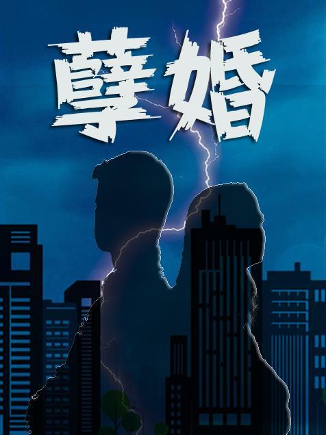 孽婚市场胡狸秦全文免费阅读