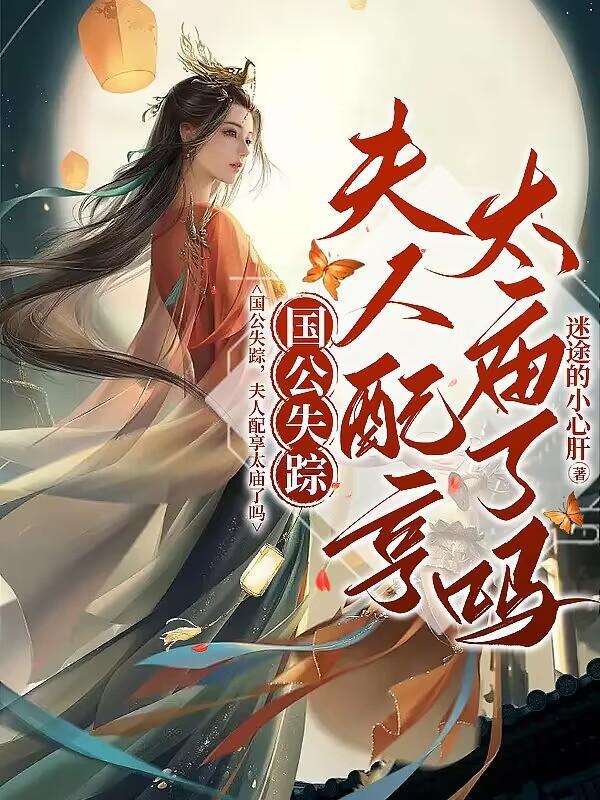 国公失踪夫人配享太庙了吗 上官槿沈怀琛