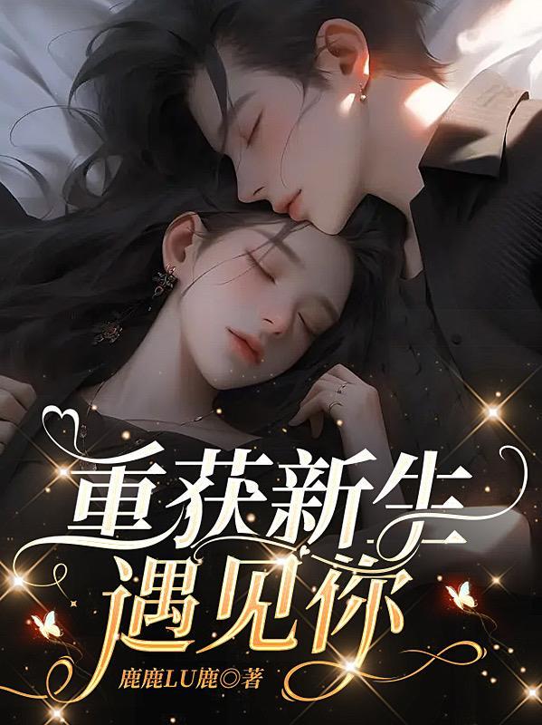 重获新生电视剧