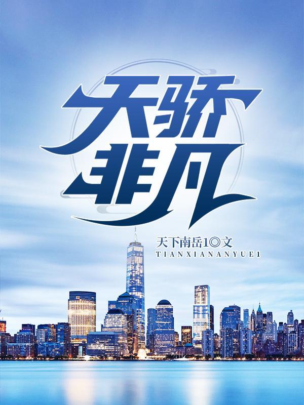 天骄非凡正版免费阅读最新章节