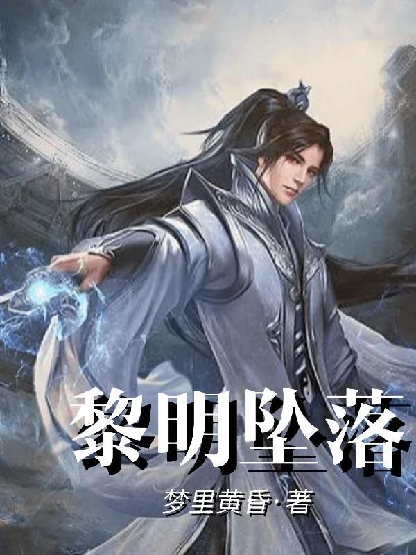 黎明坠落by月免费阅读全文