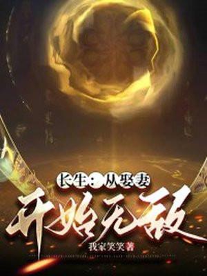 长生从娶妻开始无敌最新章节_我家笑笑著