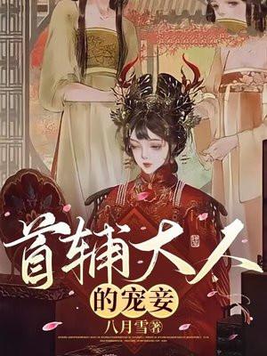 四月魏长安首辅大人的宠妾