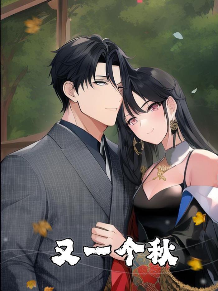 又一个秋表达了什么情感