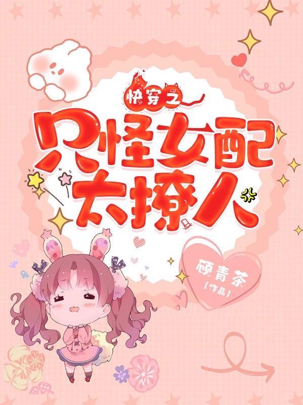 只怪反派太貌美快穿gl