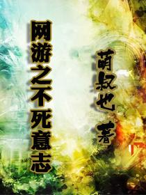 网游不死男法