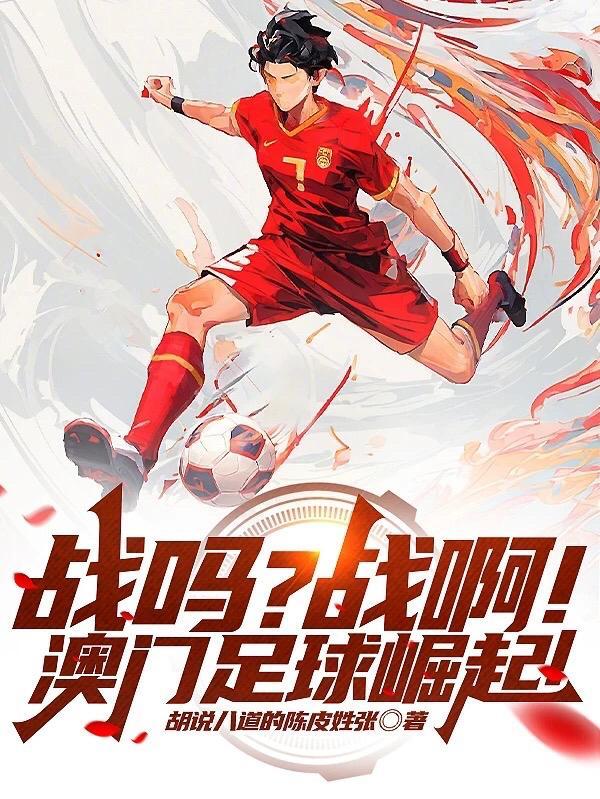 澳门足球原版