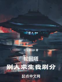 轮回塔别人求生我刷分123