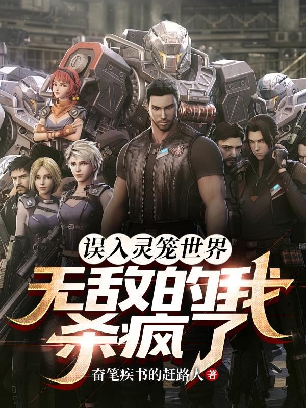 误入灵笼世界无敌的我杀疯了无删减