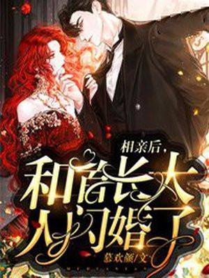 相亲后和首长大人闪婚了免费阅读笔趣网