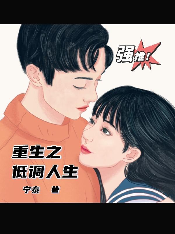 重生之低调人生免费