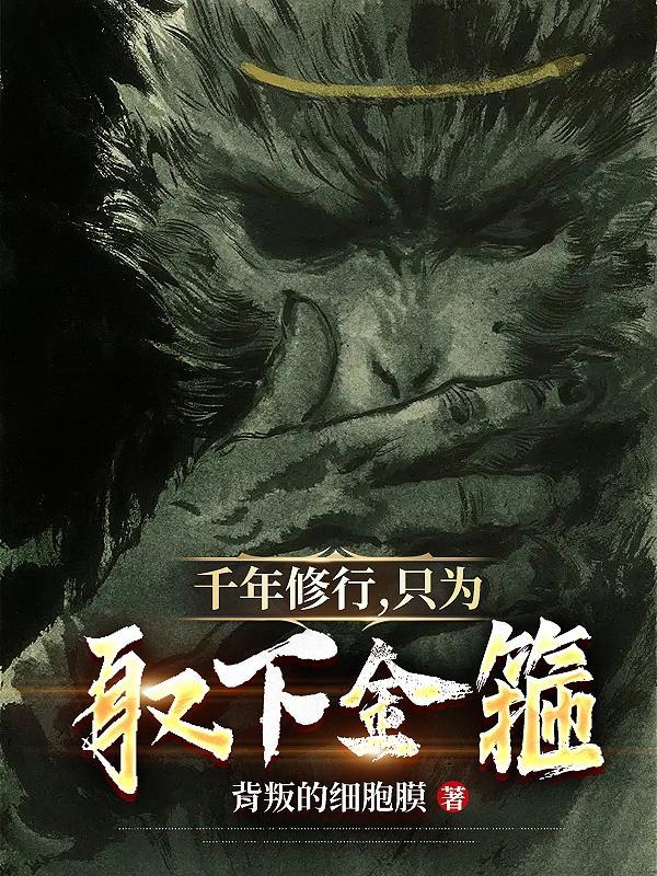 老话千年修行千年狐下一句