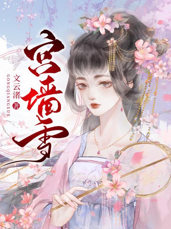 宫墙雪大结局免费播放