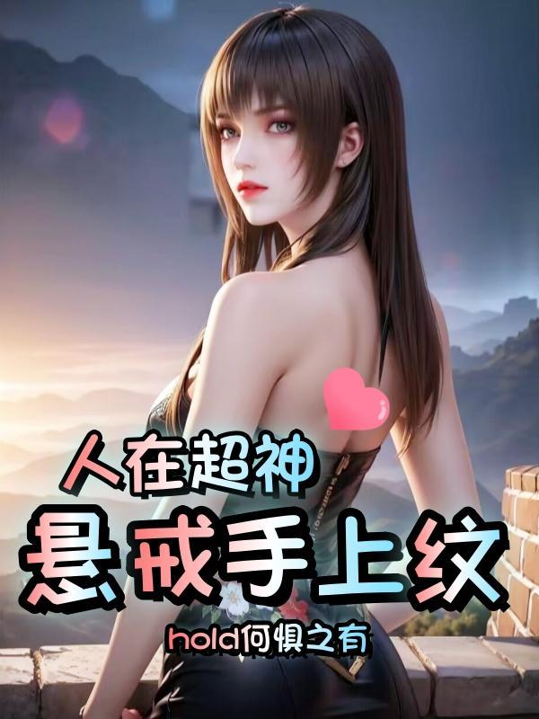 悬戒手上纹 hold何惧之有