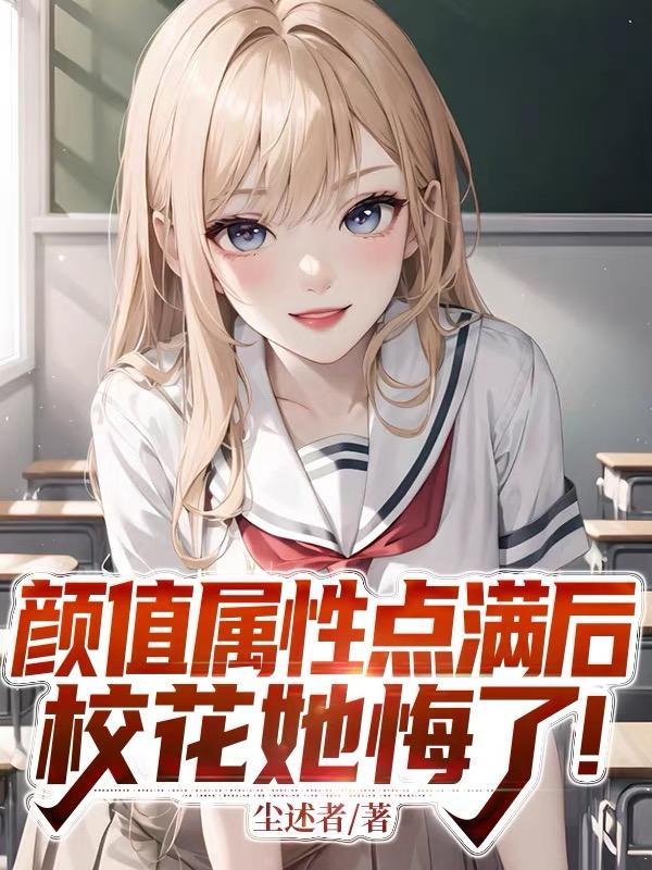 颜值属性点满后校花她急了txt