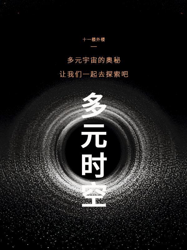 多元时空海
