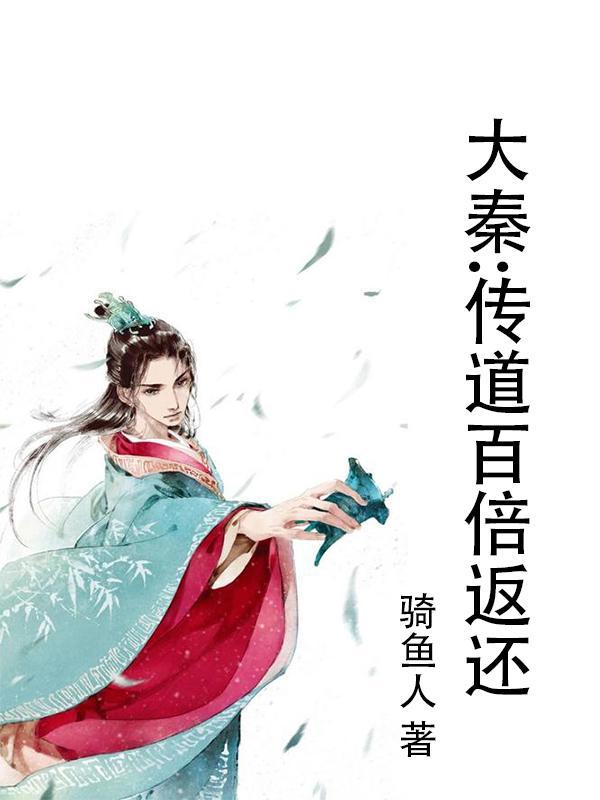 大秦之道宗传人免费