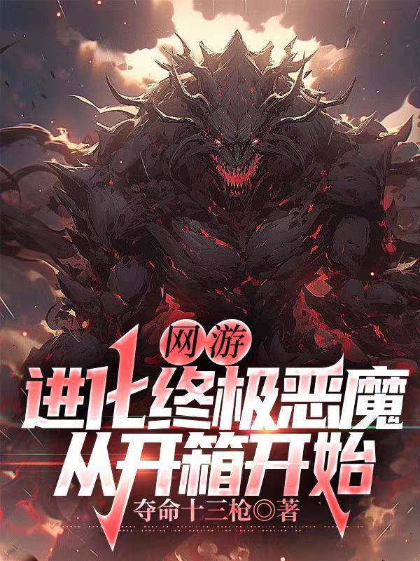 网游进化成超神级boss作者落星雨
