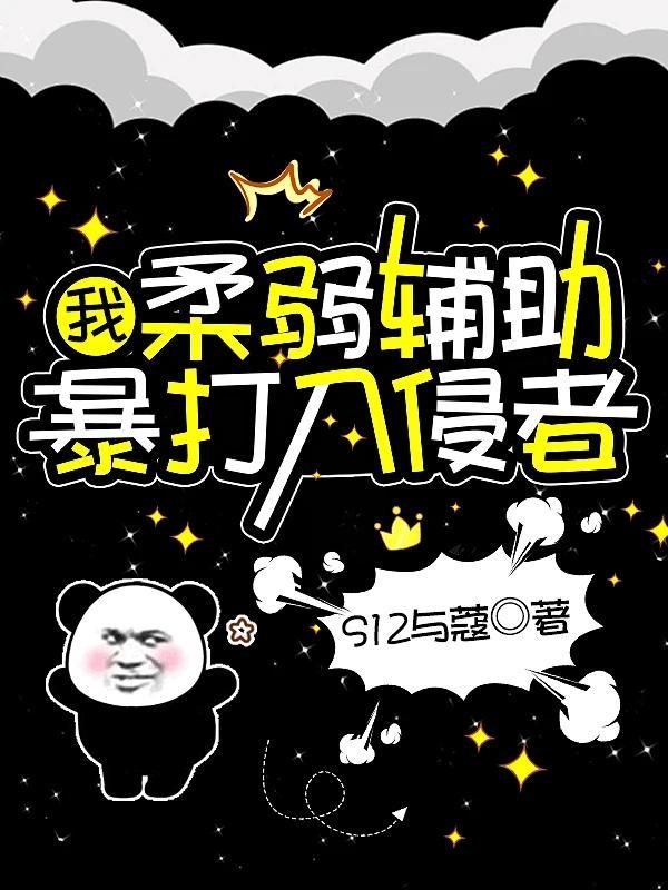 我柔弱辅助暴打入侵者TXT笔趣阁免费阅读最新章节