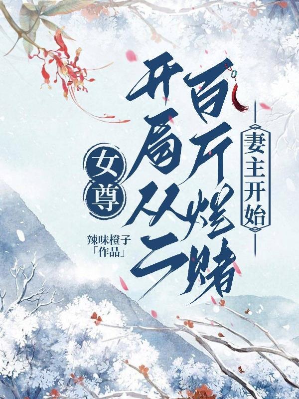 我在女尊世界已经沦陷了推荐救赎