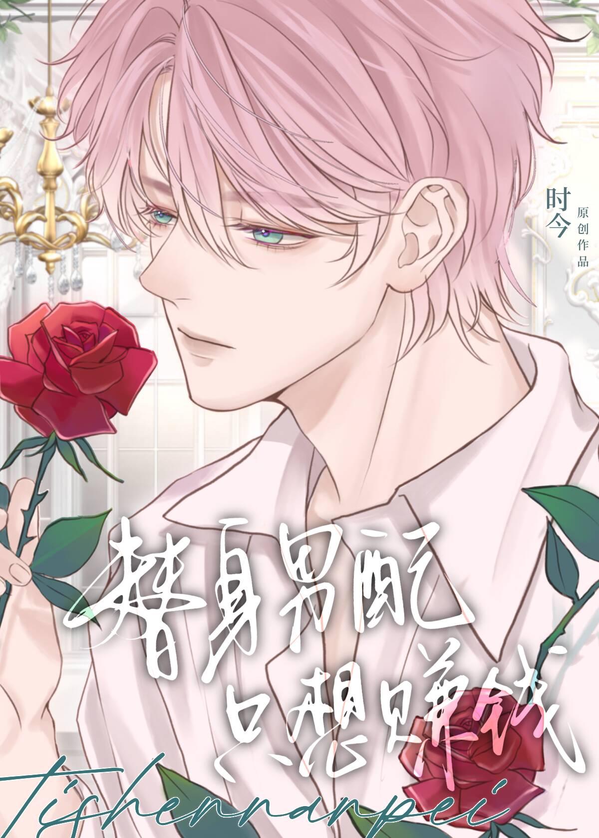 替身男配只想赚钱by时今讲的什么