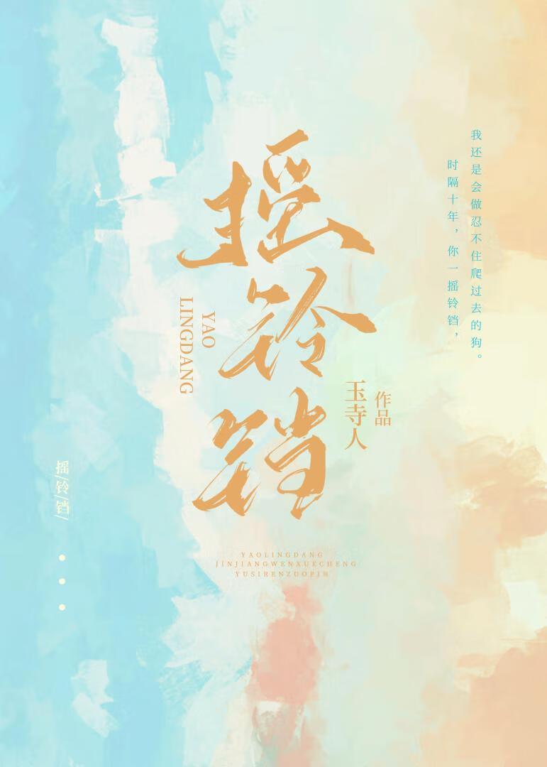 摇铃铛的拼音怎么写