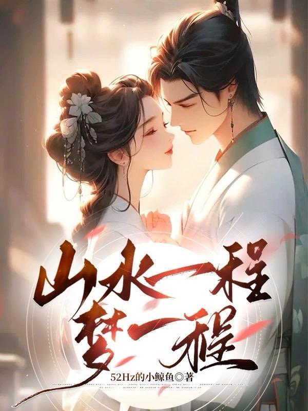 山水一程梦一程的意思