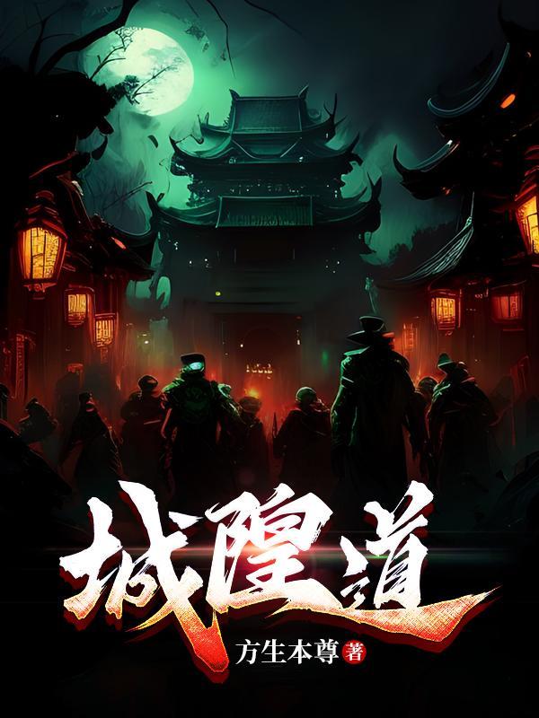 道长训斥城隍
