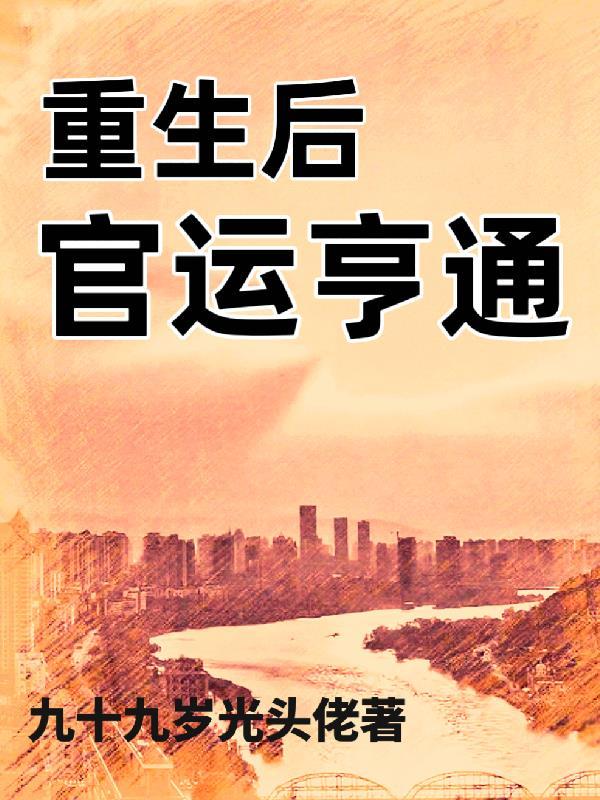 重生后官运亨通大结局唐诚马玉倩