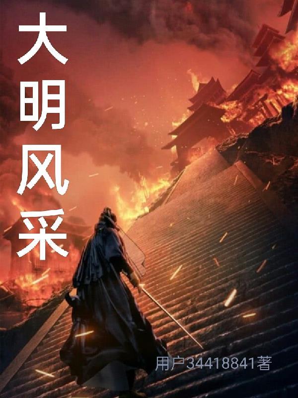 大明风华选秀女