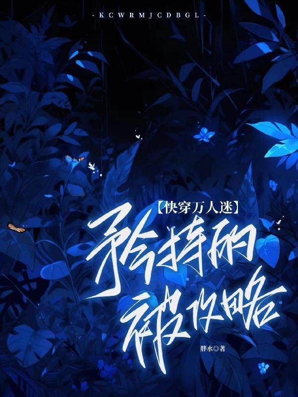 快穿万人迷攻略指南