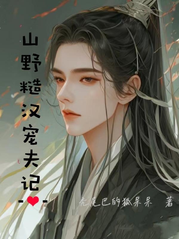 山野糙汉宠夫记/买来的夫郎哭唧唧