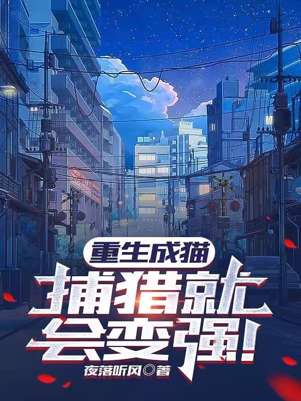 重生成猫捕猎就会变强 夜落听风