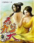 君临九天女主推倒顺序