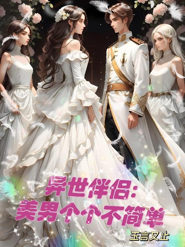 异世美男使用指南英文