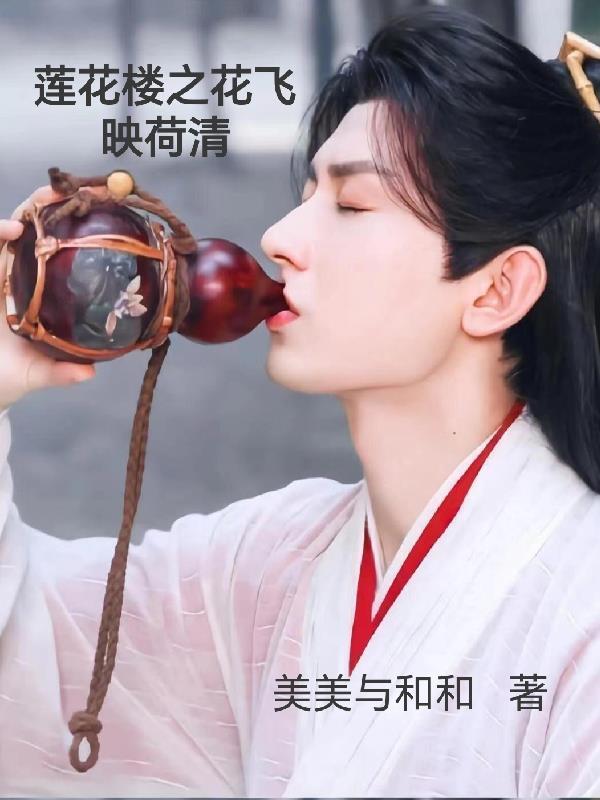 莲花楼下柳青青什么意思