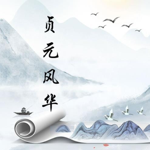 贞元之际什么意思