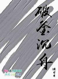 破釜沉舟与哪个人物有关