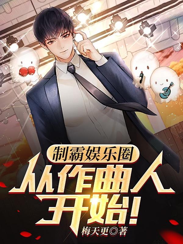 从作曲人开始!笔趣阁