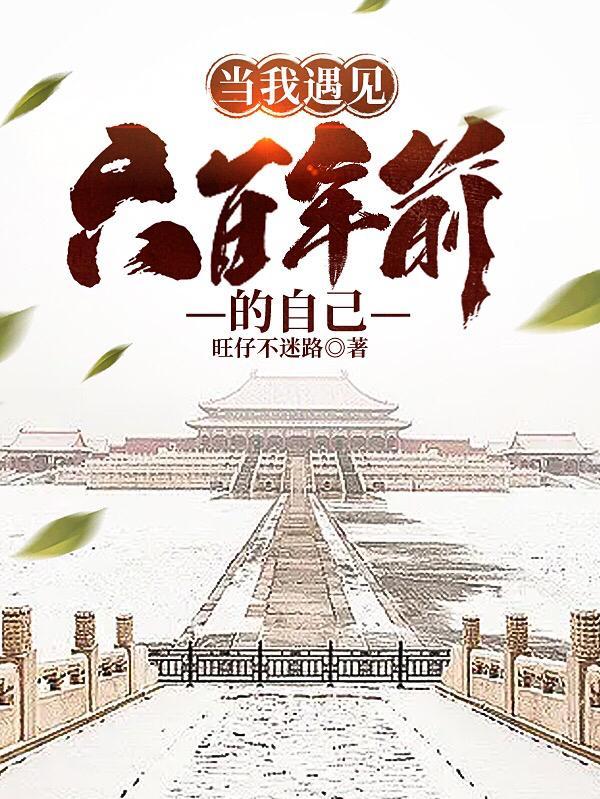 当我遇见六百年前的自己英语